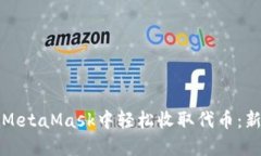 如何在MetaMask中轻松收取代币：新手指南