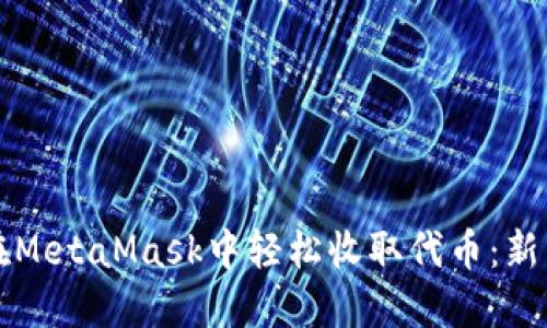 如何在MetaMask中轻松收取代币：新手指南