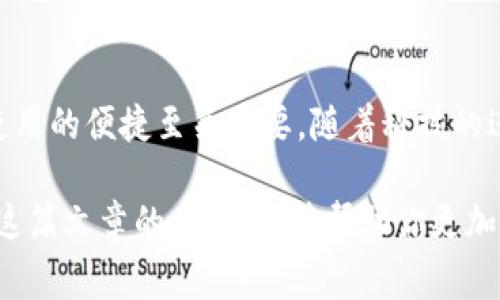 比特币钱包通常不是直接在公链上，而是与公链交互，通过存储在本地、服务器或云端的私钥来管理用户的比特币。在这个话题上，我们可以深入探讨比特币钱包的类型、工作原理以及如何与公链进行交互。以下是关于比特币钱包和公链的详细解析。

什么是比特币钱包？
比特币钱包是一种数字工具，用于存储和管理用户的比特币。与传统钱包不同，比特币钱包并不存储实际的比特币，而是存储用于访问比特币的密钥—这包括公钥和私钥。公钥用于生成比特币地址，而私钥则是控制和支配比特币的“钥匙”。

比特币钱包的类型
比特币钱包可以分为几种主要类型，每种类型都有其独特的特点和使用场景：
ul
  listrong软件钱包：/strong这类钱包通常为桌面或移动应用程序，可以方便地进行交易。它们可以是热钱包（在线）或冷钱包（离线）。热钱包使用方便，但安全性较低；冷钱包则更加安全，但使用上可能会不够便利。/li
  listrong硬件钱包：/strong硬件钱包是一种物理设备，提供极高的安全性，适合大额比特币存储。用户的私钥存储在设备内部，不会暴露于互联网。/li
  listrong纸钱包：/strong纸钱包是将公钥和私钥打印在纸张上的一种存储方式，安全性极高，但风险在于纸张可能会丢失或损坏。/li
  listrong在线钱包：/strong这些钱包通常由第三方服务提供，用户无需担心私钥的存储。然而，这也意味着用户需要信任这些服务提供商，因为如果服务被攻击，用户的资金可能会面临风险。/li
/ul

比特币钱包与公链的关系
比特币公链是一个去中心化的网络，由全球范围内的节点共同维护，而比特币钱包则是在这个网络之上运作的一种工具。换句话说，比特币钱包不是在公链上，而是通过与公链的交互来管理比特币。

每当用户进行交易时，钱包会通过公链广播一条交易信息，该信息会被网络中的矿工验证并记录到区块链中。这一过程需要使用用户的私钥进行签名，以证明其对比特币的所有权。这就是钱包与公链之间的联系：钱包通过密钥管理比特币，而公链则提供交易的验证和记录机制。

比特币钱包的工作原理
为了理解比特币钱包如何运作，我们可以从以下几个方面进行探讨：

h41. 密钥的生成与管理/h4
用户通过比特币钱包生成一对密钥（公钥与私钥）。公钥可以公开，任何人都可以用它向用户发送比特币；而私钥则必须保密，任何知道私钥的人都可以控制相应的比特币。因此，保护私钥是使用比特币钱包的重中之重。

h42. 地址的生成/h4
比特币钱包会根据用户的公钥生成一个比特币地址，这个地址可以被用来接收比特币。当有人向这个地址发送比特币时，该交易会被广播到比特币网络。

h43. 交易的签名与广播/h4
当用户希望发送比特币时，钱包会使用私钥对交易进行签名，以证明用户的身份和交易的合法性。此交易然后被发送到比特币网络，经过矿工的验证后被记录到区块链上。

h44. 余额的查询/h4
用户可以通过钱包查询其比特币余额。钱包会通过公共区块链数据来确认用户的比特币持有情况，这个过程是公开透明的。

比特币钱包的安全性
由于比特币钱包涉及到用户的资金，安全性显得尤为重要。我们来看看一些保证钱包安全的最佳实践：

ul
  listrong使用硬件钱包：/strong若要储存大量比特币，硬件钱包无疑是最安全的选择。/li
  listrong备份私钥：/strong任何用户都应该定期备份其私钥，并将备份保存于安全的地方。切勿将私钥直接记录在电子设备中，或者以任何形式分享到互联网上。/li
  listrong启用双重身份验证：/strong在支持的交易所或钱包中启用双重身份验证，以增加账户的安全性。/li
  listrong下载官方钱包：/strong确保下载和使用的是官方发行的钱包软件，以避免恶意软件或钓鱼攻击。/li
/ul

未来的比特币钱包
随着比特币和区块链技术的发展，比特币钱包也在不断演进。未来的一些趋势可能包括：

ul
  listrong用户友好性：/strong随着用户入门门槛的降低，比特币钱包的界面和功能将更加直观，方便普通用户使用。/li
  listrong多链整合：/strong越来越多的钱包开始支持多种加密货币，而不仅仅是比特币，这将使用户在管理多个资产时更加便捷。/li
  listrong智能合约支持：/strong未来钱包可能会支持智能合约功能，使用户能够在钱包中直接与智能合约交互。/li
/ul

总结
比特币钱包不是在公链上，而是通过与公链进行相关操作来管理用户的比特币。选择合适的钱包对于保证资金的安全与使用的便捷至关重要。随着科技的进步，我们可以期待未来的钱包在安全性、便捷性及功能性等方面都有更大的提升。

无论你是比特币的新手，还是有经验的用户，了解比特币钱包的工作原理及其背后的公链技术都是非常必要的。希望通过这篇文章的介绍，能够帮助你更加清晰地理解比特币钱包的运作和其与公链之间的关系。