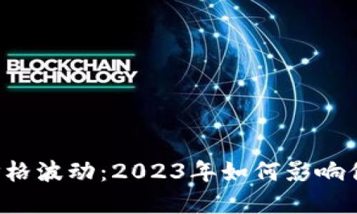 以太坊钱包价格波动：2023年如何影响你的投资决策？