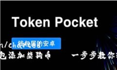 getahuan/charted  小狐狸钱包添加柴狗币——一步步