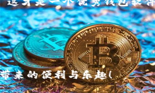 如何设计一个安全且用户友好的区块链钱包软件
区块链钱包, 钱包设计, 安全性, 用户体验/guanjianci

引言：区块链钱包的意义
区块链技术的迅猛发展为金融行业带来了革命性的变化，而作为区块链生态系统中的重要组成部分，钱包软件的设计显得尤为关键...那么，究竟什么样的钱包软件才能真正满足用户的需求呢？本文将探讨设计区块链钱包软件的方方面面，帮助开发者理解如何在保护用户资产的同时，提升用户体验。

一、区块链钱包的分类
在深入设计之前，我们需要先了解区块链钱包的类型。钱包通常分为两类：热钱包和冷钱包。
热钱包：这类钱包可以直接连接互联网，方便用户随时随地进行交易。然而，这也意味着安全性较低，易受到黑客攻击... 例如，手机钱包和网站钱包属于热钱包。
冷钱包：冷钱包不在线，因而更安全，适合长期存储大额资产... 比如硬件钱包和纸钱包。在设计中，我们必须根据目标用户的需求决定采用哪种类型的钱包。

二、用户需求分析
不同的用户有不同的需求... 这就要求我们在设计钱包软件时，要充分理解目标市场的特点。
例如，年轻用户更关注易用性和创新功能，而传统金融用户可能更在乎安全性和稳定性... 我们可以通过调查问卷、用户访谈等方式获取第一手数据，确保设计出符合用户期望的钱包。

三、界面设计原则
在用户体验（UX）和用户界面（UI）设计方面，有几点原则需要遵循：
ul
    li简洁性：界面应简洁直观，避免过多的功能堆叠... 用户应能迅速理解如何进行基本操作。/li
    li一致性：不同功能之间的设计应保持一致，避免给用户造成困惑。/li
    li可靠性：在交易等关键时刻，提供即时反馈，确保用户知道他们的操作是否成功。/li
/ul
比如，在用户提交转账请求后，应立即反馈转账是否成功，并展示相应的交易记录... 这种即时反馈能极大提升用户信任感。

四、安全性的考虑
在设计区块链钱包时，安全性无疑是最重要的考量之一。我们可以通过以下几种方式来增强钱包的安全性：
ul
    li私钥管理：私钥是用户资产的唯一凭证，必须进行妥善管理... 一般建议用户私钥不上传至服务器，采用本地存储。/li
    li多重签名：设置多重签名功能，增加交易的安全性，防止单点故障。/li
    li二次验证：在进行敏感交易时，要求用户进行二次身份验证，例如短信或邮箱验证.../li
/ul
通过这些措施，我们可以在很大程度上降低用户资产被盗的风险。

五、技术架构设计
钱包的软件架构应该具备良好的扩展性和维护性... 通常来说，设计一个区块链钱包，我们可以考虑以下几个方面：
ul
    li采用模块化设计：将不同的功能模块化，以便后期更新和。/li
    li数据存储：选择合适的数据库进行交易和用户数据存储... 例如，使用SQL或NoSQL数据库。/li
    li接口设计：为开发者提供良好的API接口，方便后期对接其他服务。/li
/ul
这样的设计不仅能提高代码的可读性，还有助于团队协作，减少出错概率。

六、监控与更新机制
软件上线后，稳定性和功能迭代依然重要... 通过监控用户反馈、交易异常等，及时调整策略。
例如，定期进行安全审计，检查是否有潜在漏洞，及时修复以保障用户安全。此外，基于用户的使用情况，不断更新功能，以提升用户体验... 这才是一个优秀钱包软件开发的长久之计。

七、结论
设计一个优秀的区块链钱包软件不是一朝一夕的事情，涉及到用户需求、安全性、界面设计等多个方面。...
希望本文对开发者们能有所启发，让我们一起为区块链的未来打造更安全、便捷的支付工具！

随着区块链技术的发展，钱包设计将迎来更多的挑战与机遇。勇敢走出去，创造一款与众不同的钱包软件，让每个用户都能体验到区块链带来的便利与乐趣！
