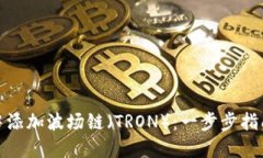 如何在小狐狸钱包中添加波场链（TRON）：一步步