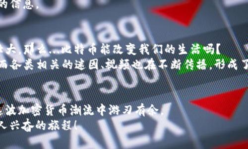   比特币钱包注册指南：教你如何选择合适的钱包并安全注册 /   
 guanjianci 比特币钱包,注册,加密货币,安全性 /guanjianci 

引言：比特币钱包的重要性  
在这个数字时代，比特币作为一种重要的加密货币，正逐渐被越来越多的人接受和使用。你是否曾经听说过“数字财富”？是的，比特币就是其中的一种。然而，拥有比特币的第一步，就是要找到一个安全、可靠的比特币钱包。这里...有很多选择！从热钱包到冷钱包，从个人钱包到在线钱包，各种各样的选择让人眼花缭乱。但你知道在哪里注册一个比特币钱包吗？这里将为你提供全面的指南。  

什么是比特币钱包？  
首先，我们来了解一下比特币钱包的概念。比特币钱包并不是一个实际的实体钱包，而是一种软件程序，用于存储、接收和发送比特币。可以把它想象成一个安全的数字账户。那么，为什么我们需要钱包呢？实际上，比特币存储在区块链上，钱包只是用来管理和访问这些数字资产的工具。  

钱包的类型：热钱包与冷钱包  
在注册比特币钱包之前，你需要了解不同类型的钱包...这非常关键！  
ul  
listrong热钱包（Hot Wallet）：/strong通常是在线的钱包，如交易所钱包、手机应用等，方便快速，但是安全性相对较低。/li  
listrong冷钱包（Cold Wallet）：/strong这些钱包是离线的，通常以USB硬盘、纸钱包等形式存在，更加安全，但使用起来不如热钱包方便。/li  
/ul  
根据你的需求，选择合适的钱包类型！如果你只是偶尔做交易、希望频繁使用，那么热钱包可能更适合你；而如果你是长期持有，比特币的“信徒”，冷钱包无疑是更安全的选择。想清楚，你的投资策略是什么！  

如何选择比特币钱包？  
在众多钱包中，选择一个合适的比特币钱包可不是一件简单的事情...你需要考虑以下因素：  
ul  
listrong安全性：/strong安全性是选择钱包时的重中之重！查看钱包是否有双重验证、密码保护等安全措施。/li  
listrong方便性：/strong使用体验也是非常重要的。一个用户友好的界面会让你的操作更加流畅。/li  
listrong支持的货币：/strong确保你选择的钱包支持比特币及你可能感兴趣的其他加密货币。/li  
listrong手续费：/strong不同钱包可能收取不同的交易费用，记得仔细考虑这部分成本。/li  
/ul  

注册比特币钱包的步骤  
当你选定了某个钱包后，接下来就是注册了。这里是一些简单的步骤...可能会有所不同，但大致流程是这样的：  
ol  
listrong访问钱包官网：/strong确保你访问的是官方的网站，避免钓鱼网站的风险。你可以通过搜索引擎查找，或者参考第三方评价。/li  
listrong点击注册或创建账户：/strong在首页上，通常会有“注册”或“创建账户”的按钮，点击进入注册页面。/li  
listrong填写个人信息：/strong输入你的邮箱和设定密码。请务必使用复杂的密码，增加账户安全性！/li  
listrong验证邮箱：/strong一些钱包需要邮箱确认，系统会发送一封验证邮件到你的邮箱，点击邮件里的链接完成验证。/li  
listrong安全措施设置：/strong可能会要求设置双重验证，确保你的账户更加安全。/li  
/ol  
如果一切顺利，你就可以开始使用你的比特币钱包了。这真的很简单，不是吗？不过，使用钱包的过程...可不止如此！  

使用比特币钱包需注意的事项  
当你开始使用比特币钱包时，还需要注意一些细节，避免不必要的麻烦：  
ul  
listrong备份钱包信息：/strong记得定期备份你的钱包，尤其是私钥、助记词等信息，这些是你找回钱包的关键！/li  
listrong保持软件更新：/strong安全漏洞是网络世界中不可避免的，所以定期更新钱包软件，以确保你获得最新的安全补丁。/li  
listrong警惕钓鱼攻击：/strong在网络上，保持警惕，切勿随意点击不明链接，保障你的资产安全。/li  
/ul  
这些建议说起来容易，但在实际操作中，合理的安全意识非常重要。常常有人问：“我如何知道我的钱包是否安全？”其实...通过许多用户反馈和第三方评估，你可以获得更多的信息。  

比特币的流行文化与经济现象  
比特币不仅仅是一种货币，它代表了一种全新的经济思潮，甚至是文化现象。随着越来越多的商家支持比特币支付，许多人开始将其视为价值储存的手段，这种信念在不断壮大。那么...比特币能改变我们的生活吗？  
比如在2021年，许多年轻人通过投资比特币获得了梦寐以求的财富，这在网络社交平台上掀起了一股热潮。有些人甚至将其称为“现代白金”，渴望用比特币实现财富自由。而各类相关的迷因、视频也在不断传播，形成了一个巨大的社区文化，聚焦于对比特币的热爱和探讨。  

结论：掌握注册流程，安全无忧  
在这个整个金融格局变化的时代，拥有比特币并学会如何管理它，已经成为了一种趋势。不论你是新手还是有经验的投资者，只要掌握了注册流程和相关注意事项，便能在这波加密货币潮流中游刃有余。  
通过本文的介绍，希望你能够对比特币钱包的注册有清晰的认识。谨记，安全永远是第一位的，保持学习和探索的心态，让我们一起迎接数字货币的未来吧！这...会是一个令人兴奋的旅程！  