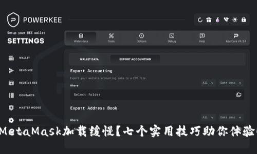 MetaMask加载缓慢？七个实用技巧助你体验！