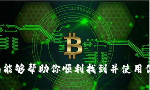 在使用TP钱包（TokenPocket）进行加密货币的存储和转账时，找到USDT（Tether）的地址是一个非常重要的步骤。以下是关于如何在TP钱包中找到USDT地址的详细指南。

1. 安装并打开TP钱包

首先，确保你已经下载并安装了TP钱包。如果你还没有安装，可以在App Store或Google Play中找到它。安装完成后，打开应用程序并创建一个钱包账户。

2. 创建或导入钱包

如果你是第一次使用TP钱包，可以选择创建一个新钱包。在创建过程中，务必记录下助记词和私钥，因为这些是你恢复钱包的关键。如果你已经有钱包，可以选择导入现有的钱包。

3. 选择USDT

在TP钱包主界面，你将看到你当前拥有的各种加密货币。若USDT没有显示在列表中，你需要添加它。点击“资产”选项，然后找到“添加代币”，输入USDT，选择相应的网络（如Ethereum、Tron等）。

4. 查看USDT地址

找到并点击USDT之后，你将进入USDT的资产页面。在这里，你会看到“接收”或“收款”按钮，点击它。

5. 复制USDT地址

此时，你会看到一个QR码和一串字母数字组合的地址。这就是你的USDT接收地址。你可以长按这个地址来复制它，以便于在向其他人发送USDT时使用。

6. 使用USDT地址

在你复制了USDT地址之后，你可以将其粘贴到需要的地方，比如转账界面，或者发送给对方让他们转账给你。请确保在发送前核对地址是否正确，因为区块链交易是不可逆的。

7. 注意安全问题

针对USDT地址，务必要保管好你的钱包。尽量避免在不安全的环境下访问你的钱包，确保你的私钥和助记词不被泄露。

8. 小贴士

ul
    li如果你要从其他钱包转账到TP钱包，请确保选择正确的网络，以免资产丢失。/li
    li定期备份你的钱包信息，确保安全。/li
    li仔细阅读TP钱包的官方文档或支持页面，获取更多更新和功能介绍。/li
/ul

总结

找到TP钱包中的USDT地址其实非常简单，只需要几个步骤即可完成。希望这篇指南能够帮助你顺利找到并使用你的USDT地址。如果你在使用过程中遇到任何问题，可以随时向TP钱包的客服咨询。