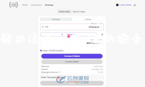 在使用小狐狸钱包（MetaMask）时，如果你发现钱包地址绑定错了，可能会担心如何进行修改。实际上，修改钱包地址并不会像更改其他应用程序设置那样直接，因为区块链地址一旦生成就无法更改。不过，下面我将详细解释如何处理这个问题。

1. 小狐狸钱包的基本概念
小狐狸钱包，也就是MetaMask，是一个用于以太坊和ERC20代币的数字资产管理工具。它允许用户创建、导入和管理以太坊钱包，并且可以连接到各种去中心化应用（DApps）。小狐狸的钱包是通过一组私钥和公钥生成的，这些地址在创建后是固定的，不能直接修改。但是，用户可以选择不同的地址进行操作。

2. 识别绑定错的地址
首先，你需要明确你所谓的“绑定错了”是什么意思。是你在某个DApp上使用了错误的钱包地址，还是在某个平台上注册的时候填写了错误的信息？每种情况的处理方式可能会略有不同。例如，如果你是将错误的地址发送给某个合约，或者在某个平台上注册时用了错误的地址，处理的方法就不同了。

3. 如何修改绑定信息
如果你在一个DApp中绑定了错误的地址，你需要遵循以下步骤来修改：
ul
    listrong断开连接/strong：首先，在DApp中找到设置或账户管理部分，断开与错误地址的连接。/li
    listrong切换账号/strong：返回小狐狸钱包，选择你想要使用的正确地址（如果已创建）。/li
    listrong重新连接/strong：再回到DApp，重新连接你想用的正确地址。这通常是在DApp页面中选择“连接钱包”按钮时完成的。/li
/ul

4. 注册平台更改绑定地址
如果你的情况是登录某个平台（例如交易所）时输入了错误的钱包地址，通常可以通过以下方式进行修正：
ul
    listrong联系客户支持/strong：很多平台都有客户支持团队，联系他们说明你的情况，并请求帮助修改钱包地址。/li
    listrong账户设置/strong：在个人账户设置中，检查是否有更改绑定钱包地址的选项。/li
/ul

5. 注意事项
在整体处理过程中，有几个重要的注意事项：
ul
    listrong保证安全/strong：确保你链接的地址安全可靠，尽量避免在公共或者不安全的网络环境下进行操作。/li
    listrong备份私钥/strong：在进行任何操作前，确认你已备份好你的私钥或助记词，以防意外情况丢失钱包。/li
    listrong小心操作/strong：在使用各种DApp和平台时，总是保持谨慎，不要随意分享你的私钥或助记词。/li
/ul

6. 结论
总之，虽然小狐狸钱包地址一旦创建就无法直接修改，但我们仍然可以通过选择正确的地址，断开错误的绑定，或者联系平台客户支持等方式解决这个问题。它的安全性和便利性使得它在数字资产管理中受到广泛欢迎，但同时也要求用户在使用过程中保持高度的警惕和安全意识。

希望以上信息能为你解决小狐狸钱包地址绑定错误的问题提供一些帮助！如果还有其他疑问，欢迎随时咨询。
