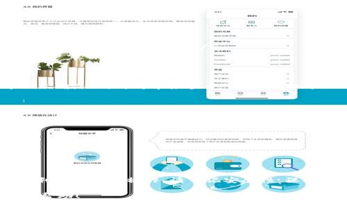 将TP钱包导入到MetaMask的过程，并不复杂，但需要注意一些细节。以下是一个详细的步骤指南，帮助你顺利完成这一过程。

步骤一：准备工作
在开始之前，请确保你已经安装了MetaMask扩展程序。不管是在浏览器还是手机上，你都需要将MetaMask客户端准备好。如果您尚未安装MetaMask，可以通过访问其官方网站进行下载和安装。

步骤二：获取TP钱包的助记词或私钥
要将TP钱包导入到MetaMask，你需要获取TP钱包的助记词或私钥。请按以下步骤操作：
ol
  li打开你的TP钱包，找到“设置”选项。/li
  li选择“钱包”或“账户”选项，找到“备份助记词”或“导出私钥”选项。/li
  li按照提示输入密码，然后获取你的助记词或私钥。/li
  li请妥善保管这些信息，切勿泄露给他人，因为这关系到你的资金安全。/li
/ol

步骤三：在MetaMask中导入钱包
获取到助记词或私钥后，现在可以在MetaMask中进行导入了。请按照以下步骤操作：
ol
  li打开MetaMask扩展，输入你的密码来解锁钱包。/li
  li在MetaMask主界面中，点击账户头像，选择“导入账户”。/li
  li在弹出的窗口中，选择“助记词”或“私钥”，然后将你之前获取到的助记词或私钥粘贴到输入框中。/li
  li点击“导入”按钮，MetaMask将自动识别并导入你的TP钱包。/li
/ol

步骤四：确认导入成功
导入后，您可以在MetaMask中查看您的资产和交易记录。请确认所有信息都已正确显示。再简单检查一下，确保你可以成功发送和接收资金。

步骤五：安全性提示
在使用MetaMask等数字钱包时，安全性至关重要。请务必注意：
ul
  li不要将助记词或私钥分享给他人；/li
  li启用两步验证（2FA）以增加安全性；/li
  li定期更改密码，并使用强密码；/li
  li确保电脑和手机有最新版的防病毒软件；/li
/ul

总结
导入TP钱包到MetaMask并不是一件复杂的事情，通过上述步骤，你应该能够顺利完成这一操作。请牢记安全性，保持警惕，保护好你的数字资产。

希望这篇指南对你有所帮助！如果你在操作过程中遇到问题，欢迎随时咨询更多帮助！