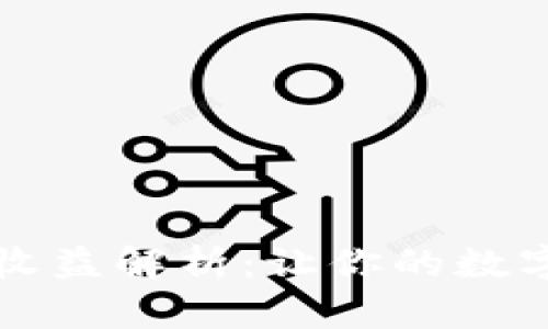 以太坊最新版本钱包收益解析：让你的数字资产增值的未来之路