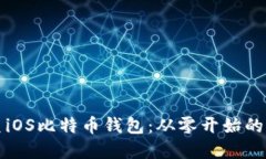 打造完美iOS比特币钱包：从零开始的开发指南