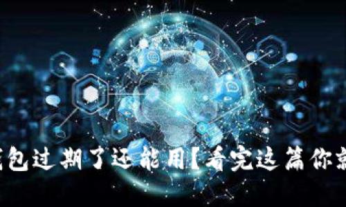 小狐狸钱包过期了还能用？看完这篇你就知道了！