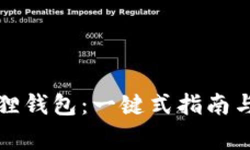 如何创建小狐狸钱包：一键式指南与常见问题解答