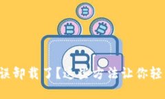 小狐狸钱包误卸载了？这些方法让你轻松找回资