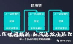 小狐狸钱包上线时间揭秘：如何追踪小狐狸的每