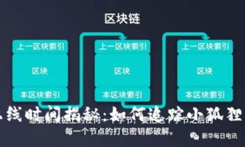 小狐狸钱包上线时间揭秘：如何追踪小狐狸的每一步进展