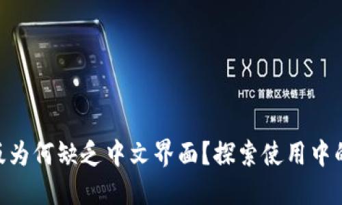 MetaMask手机版为何缺乏中文界面？探索使用中的难题与解决方案