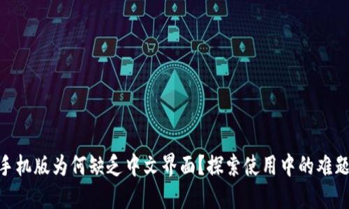 MetaMask手机版为何缺乏中文界面？探索使用中的难题与解决方案