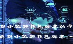 ### 更新小狐狸钱包版本的步骤如何轻松更新小狐