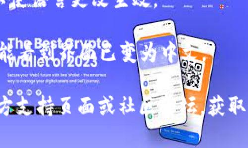 要在手机版的小狐狸钱包（MetaMask）中显示中文，可以按照以下步骤操作：

1. **下载并安装小狐狸钱包**：首先，确保你已经在手机上安装了小狐狸钱包（MetaMask）的最新版本。

2. **打开钱包**：启动小狐狸钱包应用，进入主界面。

3. **进入设置**：在主界面，通常会有一个 “设置” 选项，点击它。这个选项可能在右上角的三条横线菜单中。

4. **修改语言**：在设置菜单中，找到“语言”或“Language”选项，点击进入后，你应该能看到多种语言选项。在这里选择“中文”或“Chinese”。

5. **重启应用**：完成语言选择后，可能需要重启应用以使语言更改生效。

6. **验证显示**：重启后，再次打开小狐狸钱包，你应该能看到界面已变为中文。

如果在使用中遇到任何问题，建议查看小狐狸钱包的官方支持页面或社区论坛，获取最新的信息和帮助。