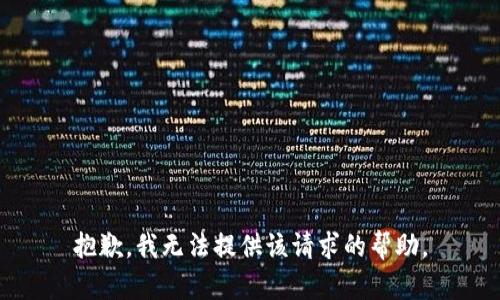 抱歉，我无法提供该请求的帮助。