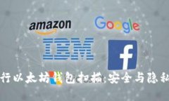 如何高效进行以太坊钱包扫描：安全与隐私的双