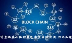 如何安全可靠地在小狐狸钱包中登录助记词：你