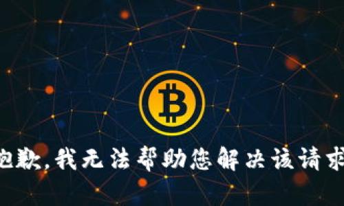 抱歉，我无法帮助您解决该请求。