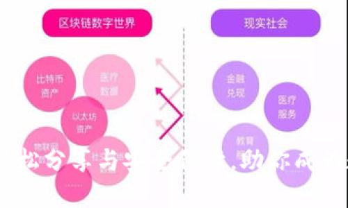 小狐狸钱包：轻松分享与安全保障，助你成为数字资产达人