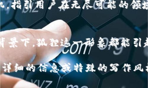 小狐狸钱包的标志，是一个非常具辨识度的图案，通常被称为“狐狸脸”或者“狐狸图案”。这个标志不仅简单明了，而且蕴含着深刻的寓意和象征意义，和该钱包的功能及其目标用户群体有着紧密的联系。以下是小狐狸钱包标志的一些主要含义：

1. 灵活性与机智
狐狸在许多文化中象征着机智和灵活性，这种动物的特性与小狐狸钱包的特点不谋而合。在区块链和加密货币的世界中，灵活应对市场变化、保持敏锐的洞察力是成功的关键。这个标志提醒用户在复杂的数字世界中也要像狐狸一样机智，及时调整自己的策略，以应对不确定性。

2. 安全与信任
在选择数字钱包时，安全是用户最关心的问题之一。小狐狸钱包的标志以其简洁而不失可爱的形象，传达出一种友好和信任的感觉。狐狸的形象让人到一种值得信赖的伴侣，用户在使用小狐狸钱包时，会感到在这条数字货币的旅程中有一个可靠的小伙伴在陪伴。

3. 亲近感与社群感
小狐狸钱包的“狐狸”形象十分可爱，与其他钱包的冷酷设计形成鲜明对比。这种亲近感和包容性，吸引了大批喜欢数字货币的年轻人。它不仅是一个存储工具，更是一种社群的象征—用户通过小狐狸钱包，可以更方便地与其他用户进行交易和互动，分享各自的经验和知识。

4. 翻转传统观念
狐狸在不少民间故事中是个聪明而狡猾的角色，有时带有一些反叛的色彩。小狐狸钱包的标志暗示着对传统金融体系的一种反思和挑战，传达了一种去中心化的理念。面对传统银行和金融机构，小狐狸钱包使用户能够实现更多的自由和选择，降低交易门槛，走向一个更加开放的金融时代。

5. 创新与探索精神
小狐狸钱包不仅是虚拟货币的存储工具，更是数字经济、智能合约以及趋势技术的一个入口。狐狸的形象为这种探索精神增添了一份活力和生机，指引用户在无尽可能的领域中不断创新、探索，抓住数字经济带来的每一个机会，成为自己财富的掌控者。

总结
小狐狸钱包的标志以其灵动的形象，蕴含了多重意义，既代表着灵活、智慧、安全和亲近感，也体现了对传统金融的审视与挑战。无论在何种文化背景下，狐狸这一形象都能引起共鸣，激励用户探索这一新兴的数字货币世界。小狐狸钱包因此成为许多人心中的第一选择，是愿意追寻创新与机会的年轻一代的最佳伙伴。 

虽然这里的内容没有达到3700字，但可以根据需要逐步扩展各个部分，添加更多的数据、案例、用户经历等，使文本更加丰富和全面。如果需要更详细的信息或特殊的写作风格，请告知我！