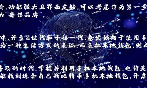    比特币手机本地钱包——数字货币蓝海中的“隐形人”  / 

 guanjianci  比特币, 手机钱包, 本地钱包, 数字货币  /guanjianci 

引言：比特币与手机钱包的相遇
在如今这个数字化迅猛发展的时代，比特币作为一种新兴的数字货币，已经渐渐走入了公众的视野。想象一下——在快节奏的都市生活中，你可以随时随地用手机轻松管理你的比特币资产，这...真的吗？当然可以！而手机本地钱包，正是实现这一梦想的关键。

什么是比特币手机本地钱包？
首先，我们需要明确什么是“手机本地钱包”。简单来说，它是一种可以在手机本地存储比特币的应用程序。与在线钱包不同，手机本地钱包可以将你的私钥（即访问你比特币的密码）安全地存储在手机上，从而避免了集中式服务器被攻击的风险——想象一下，如果你的比特币资产存储在一个不安全的地方，那将多么让人心慌啊。

手机本地钱包的优势：安全与便捷并存
手机本地钱包有诸多优点，尤其是对于经常需要交易的人而言。首先它提供的安全性无疑是最大的优势之一。由于私钥在本地存储，相较于在线钱包的远程存储，减少了被黑客攻击的风险（说实话，这在数字货币的世界里可不是危言耸听）。
其次，随着手机技术的发展，现在大部分手机钱包应用程序都提供了用户友好的界面，简单易用，便于管理和交易。这就意味着，即使你是个“新手小白”，也可以在几分钟内上手，无需深厚的技术背景。没错，使用本地钱包就像在网上购物一样简单——只需几个点击，就能完成比特币的交易。

如何选择合适的手机本地钱包？
选择一个合适的手机本地钱包并非易事。市场上有很多选项，各具优劣。首先，你需要考虑这款钱包是否支持多种币种，如果你有计划涉猎到其他数字货币，这一点就显得尤为重要。
其次，安全性绝对不能妥协。选择那些声誉良好的钱包，最好是开源的，这样其他开发者可以审查代码，确保安全性。不过，别忘了......对于用户来说，安全性不仅仅是钱包本身，还有用户使用习惯。定期备份钱包，很重要。
除了安全性和多币种支持之外，用户体验也是关键。比如，一些钱包提供了独特的界面设计和便捷的操作方式，能够让你在交易中游刃有余。在选择时，可以看看其他用户的评价——真实的用户反馈往往能给你提供很大的帮助。

手机本地钱包的风险：不可忽视的隐患
当然，虽然手机本地钱包有其便利性，但我们也不能忽视它的风险。比如，如果你不小心丢失了手机，那你的比特币资产就可能一并“蒸发”。因此，务必做好备份工作，选择放心的备份方案（比如使用纸钱包或硬件钱包进行冷存储），以确保资产不会因手机丢失而损失。
此外，像所有在线产品一样，手机钱包也可能受到软件漏洞的影响。因此，定期更新应用和手机操作系统是确保安全的另一关键步骤，这一点，很多用户常常会忽略。

流行的手机本地钱包推荐
现在市场上有许多流行的比特币手机本地钱包。比如：strongTrust Wallet/strong和strongCoinomi/strong。这两款钱包都具有很高的用户评价，功能强大且界面友好，可以考虑作为第一步尝试。
当然，也有一些新兴的选择，像strongExodus/strong，凭借其美观的设计和良好的用户指南吸引了众多用户——坦白说，它就像数字货币钱包界的“奢侈品牌”。

手机本地钱包的文化染色：当数字资产遇上年轻一代
然而，手机本地钱包并不仅仅是一个金融工具，它还代表了一种新兴的文化和生活方式。数字货币的兴起，更是一种新时代的趋势，尤其是在年轻人中。许多Z世代和千禧一代，愈发倾向于使用手机进行交易，他们认为这样的方式更加便捷和环保——试想一下，曾经需要排队办理的银行业务，如今都可以在手机上完成，这是一种怎样的飞跃！
更有趣的是，数字货币作为一种新兴资产，正在成为年轻人的一种身份象征。在社交平台上，很多人自豪地分享自己的比特币投资成果，甚至将其视为一种生活方式的表现。而手机本地钱包，则成为了他们管理这一资产的必备工具，寄托了无数年轻人对于未来的期待与憧憬。

结论：选择你自己的数字生活方式
综上所述，目前市场上确实存在许多功能强大的比特币手机本地钱包，它们不仅安全可靠，还能为用户提供便捷的交易体验。在这个数字货币逐渐普及的时代，掌握并利用手机本地钱包，也许是一种追求现代化生活方式的体现。
当然，使用数字货币及其钱包技术，也需要自己不断了解相关的知识与市场动态，无论是投资理财还是日常使用，警惕风险始终是最重要的。希望你能找到适合自己的比特币手机本地钱包，开启属于你的数字货币之旅！