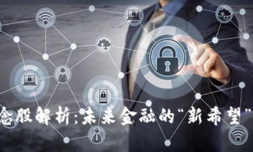 区块链钱包概念股解析：未来金融的“新希望”还是昙花一现？