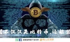 货币钱包：你知道吗？不仅仅是比特币，还能装