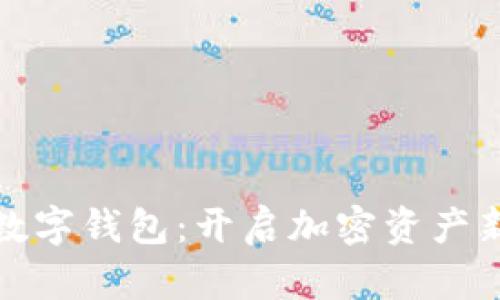 花火区块链数字钱包：开启加密资产新旅程的钥匙