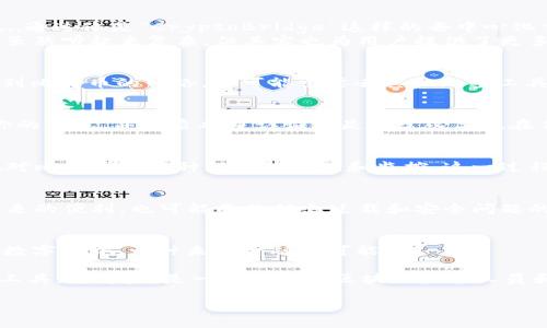xiaoti小狐狸钱包如何显示中本聪余额？一文带你看懂区块链世界的门道！/xiaoti

小狐狸钱包, 中本聪余额, 区块链, 加密货币/guanjianci

引言：为什么选择小狐狸钱包？
在如今这个数字货币风靡的时代，钱包作为承载和管理这些资产的工具，无疑是至关重要的。小狐狸钱包（MetaMask）作为一种流行的以太坊钱包，凭借其用户友好的界面和强大的功能，吸引了大量用户。但是...你是否知道，除了以太坊，它其实还可以显示中本聪余额？嗯，没错，今天我们就来聊聊这个话题。

中本聪：加密货币的传奇角色
在深入了解小狐狸钱包之前，首先，让我们来聊一下中本聪。中本聪（Satoshi Nakamoto）是比特币的创造者，是一位具有传奇色彩的人物。他的身份时至今日仍然是个谜...但可以肯定的是，他的贡献改变了整个金融行业。中本聪提出的区块链技术和比特币理念，成为了如今各类加密货币的基础。

小狐狸钱包的基本功能
那么，小狐狸钱包究竟是什么呢？它的主要功能是什么呢？借助小狐狸，你可以轻松地管理以太坊及其代币，包括ERC-20代币。而且，它与许多去中心化应用（DApps）的兼容性，使得用户能够轻松访问去中心化金融（DeFi）和集成应用。
简单来说，小狐狸钱包就是你的数字资产管理助手—便捷、安全，乃至一些更高阶的功能，比如参与初始代币发行（ICO）和流动性挖矿等，都具备！但是...我们知道，加密货币的世界总是充满着变化，因此我们需要了解如何在这个平台上查看中本聪余额。

如何在小狐狸钱包中显示中本聪余额？
首先，可能有朋友会问：小狐狸钱包怎么会显示中本聪余额，难道是比特币钱包吗？
其实，小狐狸钱包主要用于以太坊及其代币，但通过特定的方式和工具，你也可以间接地查看中本聪的余额。让我们来分步解析一下...

步骤一：下载和设置小狐狸钱包
如果你还没有安装小狐狸钱包，那么首先需要在你的浏览器上下载并安装小狐狸扩展程序。安装好后，你需要设置一个新的钱包或导入已有的钱包。记得...要妥善保管你的助记词！一旦丢失，将无法找回哦！

步骤二：购买或转入以太坊
小狐狸钱包地址是以太坊地址，如果想要显示中本聪余额，第一步需要确保你的小狐狸钱包里有足够的以太坊余额。如何购买以太坊呢？你可以去一些信誉良好的交易所进行购买，然后转入到你的小狐狸地址中。

步骤三：连接比特币网络
现在，来到了关键部分，如果你想查看中本聪余额，实际上你需要借助一些额外工具或钱包。小狐狸本身并不支持比特币，但你可以...通过像是“CryptoBridge”这样的去中心化交易所，来通过以太坊进行比特币的操作。
通过创建跨链资产，将比特币转为ERC-20格式的比特币，这样一来，你就可以利用小狐狸钱包来处理这些比特币了。这种跨链技术虽然听起来复杂，但其实也为用户提供了更多的可能性。

步骤四：使用DeFi工具查看余额
如果你已经创建了基于以太坊的比特币（Wrapped Bitcoin），你可以在小狐狸钱包中查看这个资产的余额。不过，若想要真正连接到比特币的网络，你可能需要去其他加密工具，比如“Blockchair”或者是“CoinMarketCap”等工具，输入你的比特币地址，来查看你的真实中本聪余额。

安全性问题
在处理数字资产时，安全性是一个绝对不能忽视的话题。无论是使用小狐狸钱包还是其他工具，你都需要时刻保持警惕。定期备份你的钱包，并开启双重认证亦是非常必要...在任何情况下，都要确保你是在官方网站上进行操作，而不是点击那些来自未知来源的链接。

总结：小狐狸钱包与中本聪的结合
总的来说，小狐狸钱包本身并不直接支持显示中本聪余额，但通过一些跨链技术和工具的结合，我们可以在这个以太坊钱包中实现对比特币的某种程度的管理和监控。这一过程中，技术的创新使得资产可以更为灵活地进行调配与使用，而你也能在这个变幻莫测的数字世界中，自如遨游。

但...这真的好吗？
在这个充满机遇与挑战的时代，转型与适应是必不可少的。通过小狐狸钱包和现代金融工具的结合，我们不仅能够享受到区块链带来的便利，也可能面临信息过载和安全问题的挑战。这就要求我们，务必要具备基本的区块链知识，保持警惕与好奇，真正成为这场数字革命的参与者，而不是旁观者。

最后的思考
而小狐狸钱包，无疑是通往这个新世界的一扇窗。每当你查看你的中本聪余额时，或许不仅是在查看资产...而是在探索一个全新的数字世界，一种未来金融的可能性！

如同中本聪所展现的愿景那样，我们要勇于尝试、推陈出新，让数字货币的未来更加美好。小狐狸从初入市场的青涩，到如今的热门工具，这背后，是一代又一代区块链技术人员和投资者共同努力的结果。

所以，小狐狸钱包如何显示中本聪余额？这...并不仅仅是个技术问题，而是我们如何适应这个快节奏、不断变化的时代的一个缩影。
