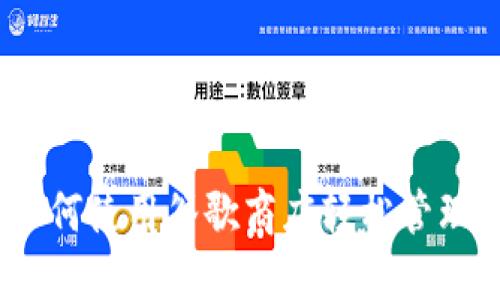 小狐狸钱包：如何使用谷歌商店轻松管理你的数字资产