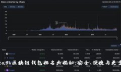 2023年Kcash区块链钱包排名大揭秘：安全、便捷与