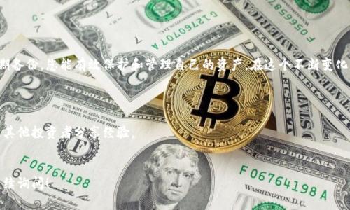 创建比特币钱包是一个非常重要的步骤，以便安全存储和管理您的比特币。无论您是新手还是有一定经验的用户，了解如何创建和使用比特币钱包都是必不可少的。以下是创建钱包的步骤，以及不同类型钱包的优缺点。

什么是比特币钱包？

比特币钱包并不是我们传统意义上的钱包，实际上它是一种软件程序，允许您存储、接收和发送比特币。钱包本质上是您比特币的地址生成器和签名器，它可以是在线、离线或移动应用程序。

比特币钱包的类型

在开始构建您的比特币钱包之前，您需要了解不同类型钱包的种类。根据您的需求和安全性，这里有几个主要类型的比特币钱包：

ul
  listrong热钱包（在线钱包）/strong: 这些钱包通过互联网访问，通常用户友好，如Coinbase、Blockchain.com等。虽然方便，但安全性较低。/li
  listrong冷钱包（离线钱包）/strong: 这类钱包不会连接到互联网，安全性高。常见的有硬件钱包（如Ledger、Trezor）和纸质钱包。/li
  listrong移动钱包/strong: 适合在手机上使用的应用，这里有多种选择，如Trust Wallet、Mycelium等，非常方便。/li
  listrong桌面钱包/strong: 这类软件需要在计算机上安装，如Electrum、Bitcoin Core等，提供较高的安全性和控制权。/li
/ul

如何选择最合适的比特币钱包？

选择一个合适的钱包主要取决于您的需求。如果您是小额投资者，使用热钱包可能更方便；如果您计划长期投资，建议使用冷钱包来确保安全。考虑一下您对易用性、隐私性和安全性的需求。

创建比特币钱包的步骤

无论您选择哪种类型的钱包，创建过程其实很简单。这里以热钱包为例，来详细说明一下如何创建：

ol
  listrong选择钱包服务提供商：/strong根据以上讨论的各种选项来选择一个适合的平台。例如，您可以选择Blockchain.com来创建网页钱包。/li
  listrong注册账户：/strong访问所选钱包的网站，点击“注册”，提供您的电子邮件地址和设置密码。一定要确保密码强度高，以增加安全性。/li
  listrong通过电子邮件验证：/strong您将收到一封验证邮件，点击链接以激活您的账户。/li
  listrong设置安全设置：/strong强烈建议启用双因素认证（2FA），这可以额外保护您的账户。/li
  listrong创建钱包地址：/strong在钱包界面中，您可以看到生成的比特币地址。确保将其保存在安全的地方。/li
  listrong备份助记词：/strong许多钱包会为您提供一组助记词（Recovery Phrase），务必将其保存在安全的位置。这组词可以在您丢失访问权限时恢复钱包。/li
  listrong进行首次充值： /strong通过交易所或其他方式将比特币转入您的钱包，开始体验比特币的乐趣。/li
/ol

安全性与备份

创建钱包之后，保持安全性是最重要的。请遵循以下安全建议：

ul
  li总是使用强密码和2FA。/li
  li定期备份您的助记词和私钥。/li
  li避免使用公共Wi-Fi进行交易。/li
  li定期检查钱包的更新。/li
  li如果长时间不使用冷钱包，请尽量将其存放在安全的位置。/li
/ul

常见问题解答

许多人在创建比特币钱包时可能面临一些疑问，以下是几点常见的问题：

ul
  listrong我可以在多个设备上使用同一个钱包吗？/strong 是的，通常钱包在多个设备上是可以同步的，但请确保每个设备都安全。/li
  listrong我可以创建多个钱包吗？/strong 是的，您可以为不同的用途创建多个钱包，以提高管理的灵活性。/li
  listrong如果我忘记了密码或者丢失了私钥，我该怎么办？/strong 一旦丢失私钥或助记词，您的比特币将无法找回，因此务必妥善保管。/li
  listrong如何从一个钱包向另一个钱包发送比特币？/strong 只需输入接收方钱包的地址和想要发送的比特币数量，确认交易即可。/li
/ul

总结

创建比特币钱包是您进入加密货币世界的首要步骤。通过选择合适的类型、遵循安全指南以及定期备份，您能有效保护和管理自己的资产。在这个不断变化的市场中，保持对钱包的掌握至关重要。希望以上信息能帮助您顺利创建并安全使用比特币钱包。

拓展阅读材料

要获取更多关于比特币和加密货币投资的信息，请访问相关的在线论坛、博客和社交媒体小组，与其他投资者分享经验。

----------------------------------------------------------
以上是关于如何创建比特币钱包的详细说明，希望能对您有所帮助。如果您还有其他疑问，欢迎继续询问！