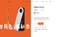 币圈小狐狸钱包：揭秘你所不知道的加密世界新