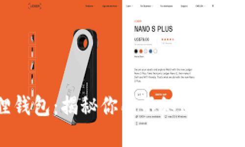 币圈小狐狸钱包：揭秘你所不知道的加密世界新宠