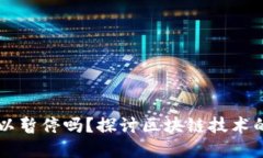 以太坊钱包同步可以暂停吗？探讨区块链技术的