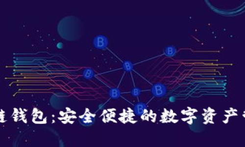 电信区块链钱包：安全便捷的数字资产管理新选择