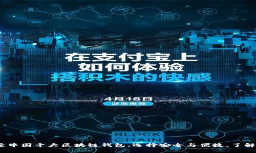 2023年度中国十大区块链钱包：选择安全与便捷，了解流行趋势
