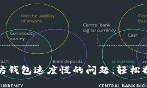 如何解决Windows以太坊钱包速度慢的问题：轻松提高交易效率的实用方法