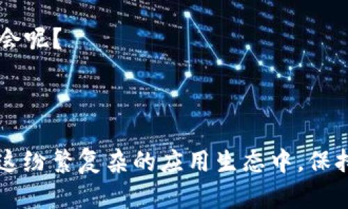 小狐狸钱包能卸载吗？揭秘安卓用户的真实体验！

小狐狸钱包,安卓,卸载,用户体验/guanjianci

引言：小狐狸，真相如何？

提到“小狐狸钱包”，或许你会想到那些在社交媒体上频繁出现的流行梗。然而，随着这一数字钱包的广泛使用，越来越多的用户开始提出一个问题：“小狐狸钱包能卸载吗？” 在这篇文章中，我们将深入探讨这一问题，结合安卓用户的真实体验，带你揭开这款数字钱包的各个面貌。

小狐狸钱包概述

首先，让我们来了解一下小狐狸钱包。这是一款基于区块链技术的数字钱包，其主要功能是帮助用户存储和管理数字资产，尤其是在加密货币交易日益繁荣的今天，为用户提供了更加便捷和安全的方式。用户可以通过小狐狸钱包进行转账、收款以及资产管理，听起来是不是很棒？不过，使用这款软件的用户也纷纷表示，有时候，如果觉得不满意或者想换成其他应用，就会问：“小狐狸钱包可以卸载吗？”

安卓系统与小狐狸钱包的安装

在了解是否能够卸载小狐狸钱包之前，我们首先要了解一下安卓系统与这款应用的安装过程。一般来说，安卓系统的用户可以从Google Play商店或其他安卓应用市场中下载并安装小狐狸钱包。一旦安装完成，用户不仅可以享受到软件所带来的便利，还可以利用其提供的各类功能。

小狐狸钱包能否卸载？

那么，我们的问题来了：小狐狸钱包其他用户反馈的情况如何？实际上，答案是肯定的！小狐狸钱包是可以在安卓设备上卸载的。如果你觉得这款应用并不适合自己，甚至是其他原因希望卸载它，你只需在你的安卓设备上，长按该应用图标，选择“卸载”，然后确认即可。这也说明了数字钱包应用的灵活性，人们总能选择适合自己的工具。

用户体验：卸载后的感受

卸载小狐狸钱包后的用户体验也是值得关注的。有用户在论坛上吐槽解除安装这一过程的简单，却又感慨“小狐狸钱包我再也不回来了！” 也有用户表示，有时他们更愿意暂时卸载，然后再根据需要重新下载。

总结：选择适合自己的数字钱包

最终，小狐狸钱包的卸载和安装，正如生活中的各种选择一样，都是为了选择一个更符合自己需求的工具。在这个数字化时代，数字钱包已经成为每一位追求高效生活和资金灵活流动用户手中不可或缺的好帮手。

即使有用户选择卸载，但重要的不是这款应用本身，而是我们如何在变化的环境中找到最合适的工具。你有没有想过，或许在你卸载小狐狸钱包的那一刻，正好是选择其他工具的一次机会呢？

或许某一天，当你再次感受到小狐狸钱包所带来的便捷，心里会想：“哎呀，我当初怎么会卸载它呢？” 但无论怎样，数字钱包的世界一直也在进化，我们总能拥有多样的选择。

所以，在你选择小狐狸钱包或者其他数字钱包时，不妨多想一想，是否匹配了自己的使用习惯？希望本篇文章能够帮助你更好地理解小狐狸钱包，也顺道解答了“能卸载吗？”这个问题。在这纷繁复杂的应用生态中，保持开放的心态，从每一次选择中吸取经验，才是最重要的。