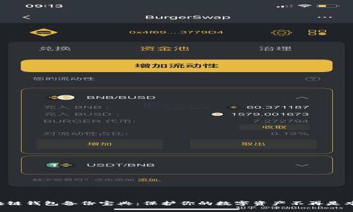 区块链钱包备份宝典：保护你的数字资产不再是难题！