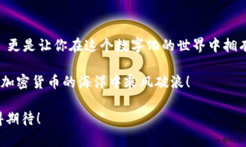   如何在小狐狸钱包中添加BAK代币：一步一步的指南，助你轻松掌握加密世界！ / 

 guanjianci 小狐狸钱包, BAK代币, 加密货币, 数字钱包 /guanjianci 

前言：为何选择小狐狸钱包？

在这个加密货币风潮翻涌的时代，越来越多的人开始踏入这个数字财富的世界。小狐狸钱包（MetaMask）作为一款热门的数字资产管理工具，以其简洁易用的界面、强大的功能吸引了无数用户... 你是否也在寻求一款既安全又实用的钱包？如果是，那么小狐狸钱包绝对是一个不错的选择！

但这篇文章的重点是，如何在小狐狸钱包中添加BAK代币！对的，就是那个在加密圈中频频被提到的BAK代币，它不仅有着卓越的技术背景，还有着不可小觑的市场潜力。这... 让我们一起去了解如何把它添加到你的小狐狸钱包中吧！

准备工作：确保你的环境符合要求

在开始之前，我们需要确保你已经掌握了一些基本知识和准备工作，这样才能在添加BAK代币的过程中事半功倍... 让我来逐一列出：

ul
    listrong确保你已经下载并安装了小狐狸钱包/strong。这款钱包可以在各大浏览器的扩展商店下载，你可以访问小狐狸的官方网站... 小心假冒网站哦！/li
    listrong确保你拥有一定数量的以太币（ETH）/strong。因为在添加代币的时候，进行交易是需要支付一些矿工费的，而这通常以ETH的形式支付。/li
    listrong建立狐币账户/strong。如果你还是个新手，建议你先了解一下如何创建一个钱包账户、备份你的助记词等等... 这可是保护你的资产安全的第一步。/li
/ul

第一步：获取BAK代币的合约地址

在我们正式添加BAK代币之前，我们需要一个“合约地址”... 这就像是BAK的身份证明，确保我们添加的代币是正确的。那么，哪里可以找到这个合约地址呢？

可以通过以下几个途径获取：

ul
    listrong官方网站：/strongBAK的官方网站通常会公布官方的合约地址，你可以在上面找到。/li
    listrong区块链浏览器：/strong如Etherscan等，输入BAK的名称搜索后，也能找到相应的合约地址。/li
    listrong社交媒体：/strong关注BAK的社交媒体账号，比如Twitter、Telegram等，官方会在这些平台上发布相关的信息。/li
/ul

在找到合约地址之后... 别急，保存好它，我们马上就要用上了！

第二步：打开小狐狸钱包，准备添加

打开小狐狸钱包，输入你的密码... 它会迅速将你带到一个熟悉的界面。如果你是新手，可能会对这个界面感到一丝困惑，但不要担心，让我们一步一步来！

在界面的导航栏上，你会看到“资产”或“Token”选项，取决于你所使用的版本。点击进去，你会看到“添加代币”或“添加自定义代币”的选项... 选择这个选项，我们马上开始下一步！

第三步：输入BAK代币的信息

此时，系统会让你输入相关的代币信息... 这就好比在填写一份调查问卷，你需要认真对待哦！这里要填写的有：

ul
    listrong代币合约地址：/strong就是我们之前获得的BAK的合约地址，立刻复制并粘贴进来！/li
    listrong代币符号：/strong输入“BAK”。这个是代币的简称，确保拼写无误！/li
    listrong小数位数：/strong一般情况下，BAK会是18位小数。你可以在官方网站上确认这一点。/li
/ul

第四步：确认并添加

在你输入完所有信息之后... 先深呼吸一下，保持冷静，检查一遍确保没有任何拼写错误，接着点击“下一步”！然后系统会提示你确认添加。确保你一切无误后，点击确认。就在这一瞬间，BAK代币就会被成功添加到你的小狐狸钱包中！

第五步：查看你的BAK代币

恭喜你！你的BAK代币已经添加成功，赶快在“资产”中查看吧... 它应该会跟着你的其它数字资产一起展示。现在你不仅拥有了小狐狸钱包的安全性，还有了BAK代币的潜在价值！

总结：乘风破浪，共同迈向加密未来

在这个快速发展的加密货币市场中，能够成功添加BAK代币、了解其背后的故事，这不仅让你在投资上具备了更高的敏感度... 更是让你在这个数字化的世界中拥有了一份属于自己的资产。未来的每一步，或许都伴随着挑战，但也充满了机遇。与小狐狸钱包一起，你的旅程才刚刚开始！

如果你觉得这篇文章对你有帮助，不妨分享给身边的朋友，或许他们也在寻找这样的信息哦... 让我们一起探索、一起成长，在加密货币的海洋中乘风破浪！

这篇教程到这里就结束了，如果还有任何疑问，欢迎在评论区留言，我会尽快回复你。记得准备好你的数字资产，未来的你，值得期待！