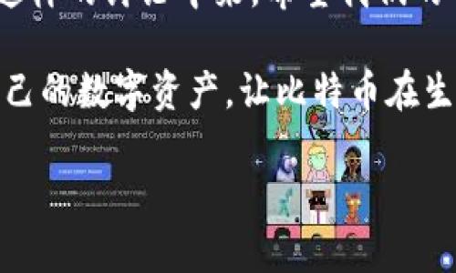 比特币钱包可能遇到的问题有很多，从技术故障到安全漏洞，再到网络容量问题，这些都可能影响用户的体验。下面是关于比特币钱包的一些常见问题及解决方案的详细信息。请注意本文仅供参考，具体情况仍需根据实际应用来判断。

比特币钱包的分类
在了解比特币钱包的现状之前，我们先来看看比特币钱包的几种主要类型。无论是在技术层面还是使用体验上，它们之间有着明显的差异。
ul
    listrong热钱包/strong：这种钱包是在线的，可以非常方便地进行小额交易，但相对而言安全性较低。/li
    listrong冷钱包/strong：这是离线钱包，更加安全，非常适合长期储存比特币，但使用起来较为繁琐。/li
    listrong硬件钱包/strong：是一种物理设备，如USB，也是一种冷钱包，能够提供相对高的安全性。/li
    listrong手机钱包/strong：通过手机应用进行管理和交易，方便但需注意安全问题。/li
/ul

最近比特币钱包的新闻
近期，比特币市场经历了一波动荡，许多钱包用户开始饱受困扰。一些热钱包因交易所遭遇攻击而遭到损失，令人惶恐不安... 这让我们开始反思钱包的安全性和哪些措施可以采取来保护我们的数字资产。

比特币钱包受到攻击的原因
比特币钱包的安全性主要依赖于用户的操作和钱包本身的设计。但可的问题在于，许多用户对于新技术并不够了解。像钓鱼攻击、恶意软件等手法层出不穷...只要稍不注意，就可能使自己的数字资产面临风险。
ul
    listrong钓鱼攻击/strong：黑客通过伪装成真实的网站或应用，骗取用户的登录凭证。/li
    listrong恶意软件/strong：某些恶意软件会试图窃取用户的私钥。/li
/ul

如何提升比特币钱包的安全性
那么，面对这些安全威胁，我们应该如何提升比特币钱包的安全性呢？
ul
    li使用两步验证：确保账户安全的基本步骤，虽然增加了一些操作，但却能大大降低盗号风险。/li
    li定期更新软件与硬件：钱包软件或设备的安全性较差，未更新可能导致漏洞。/li
    li不随便点击链接：千万不要轻易相信不明邮件或信息中的链接。/li
/ul

比特币网络的拥堵
除了安全性外，另一个问题是比特币网络的拥堵。很多用户发现自己的交易确认时间异常缓慢，甚至一度无法发送和接收比特币... 这种情况让人相当沮丧。
造成这一现象的原因是，交易量激增导致网络流量过高，矿工费用暴涨，让一些小额交易在长时间后也难以得到确认。

选择合适的钱包方法
选择合适的钱包对于用户来说至关重要。实际上，不同的用户有不同的需求。如何选择适合自己的钱包呢？
ul
    li频繁交易的用户可以考虑使用热钱包，但需做好安全工作；/li
    li如果只是长期存储比特币，冷钱包或硬件钱包更为合适；/li
/ul

未来比特币钱包的趋势
从长远来看，比特币钱包的安全性和用户体验将会不断发展... 各种新的技术手段都会在这个范围内得到应用。
但归根结底，用户的教育和意识提升才是提高安全性的根本所在。我们每个人都应当积极学习如何有效利用这些工具，规避潜在风险，从而实现更稳妥的交易。

结语：数字货币的未来
比特币钱包的发展与整个区块链技术息息相关，而数字货币的未来又会如何... 这需要更多人参与到这样的讨论中来。希望我们的所见所闻能为各位带来启发，不论是在安全还是在使用层面。

总的来说，比特币钱包的发展有其复杂性，但通过不断学习和适应新的技术，用户将能够更好地管理自己的数字资产，让比特币在生活中发挥更大的作用。

比特币钱包的现状与未来：你该知道的事！