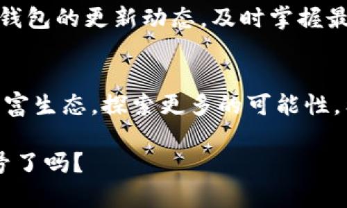 轻松切换区域网：小狐狸钱包完美指导

小狐狸钱包,切换网络,数字货币,区块链/guanjianci

什么是小狐狸钱包？
小狐狸钱包（MetaMask）是由 ConsenSys 开发的一款数字货币钱包，它允许用户存储、管理以太坊及其代币。这款钱包因其友好的用户界面和强大的功能，逐渐成为了很多区块链爱好者、投资者和开发者的首选工具。但对于一些初学者而言，如何有效地切换不同的网络账号，可能是一个常见的问题。这篇文章将详细探讨小狐狸钱包如何切换网络账号，各种操作步骤以及需要注意的事项。

小狐狸钱包的网络设置
小狐狸钱包不仅能够让用户在以太坊主网络上进行交易和管理资产，还支持多个测试网络，比如 Ropsten、Rinkeby 和 Kovan，甚至还包括 Binance Smart Chain 等其他区块链网络。这些网络的切换对于开发者进行测试，或者用户参与不同的区块链生态系统至关重要。因此，掌握如何在这些网络之间切换，是每一个小狐狸钱包用户必备的技能。

如何切换小狐狸钱包的网络账号？
切换小狐狸钱包的网络账号其实相当简单，按照以下步骤操作，您就能轻松在不同的网络间转换：
ul
    listrong第一步：打开小狐狸钱包/strongbr在您的浏览器中找到并打开小狐狸钱包的插件，确保您已正确安装并登录到您的钱包账号。/li
    listrong第二步：查找网络设置/strongbr在主界面的顶部，您会看到“主网络”（Main Network）或“当前网络”的标签，点击这个标签。/li
    listrong第三步：选择目标网络/strongbr在下拉菜单中，会显示出所有可用的网络列表。选择您希望切换的网络，比如“Ropsten 测试网络”或者“Binance Smart Chain”。/li
    listrong第四步：确认切换/strongbr在网络切换后，待界面更新后，就可以看到当前网络的标识已经改变。您现在可以在新的网络上进行操作了。/li
/ul

切换网络时的注意事项
虽然切换网络非常简单，但在这个过程中，有一些注意事项是需要铭记于心的：
ul
    listrong资产兼容性：/strong并非所有网络都支持相同的资产。所以在切换前，确保您的资产在目标网络上是可用的。/li
    listrong手续费设置：/strong不同网络的交易手续费各有差异。确保您在交易时对手续费有合理设置，以免因手续费过低而导致交易失败。/li
    listrong网络安全：/strong始终确保您处于官方的网络中，避免连接到不明或不安全的网络以保障资产安全。/li
/ul

为何需要切换网络账号？
可能有不少朋友会问：“切换网络账号有什么必要？”嗯……这背后其实有很多原因：
ul
    listrong测试和开发：/strong如果您是开发者，切换到测试网络进行应用测试无疑是最直接有效的方法。您可以尽情尝试，而不担心资金损失。/li
    listrong参与不同生态：/strong有些网络可能提供特定的代币空投或者独特的 DeFi 项目，切换到这些网络可以让您更灵活地参与到各种投资机会中。/li
    listrong资产多样化：/strong通过在多个网络之间操作，可以使您的资产分布更为多样化，降低风险。/li
/ul

常见问题解答
虽然有很多用户已经顺利地掌握了小狐狸钱包的网络切换，但也有不少问题常常困扰着他们。以下是一些常见问题及其解答：
ul
    listrongQ: 我可以在切换网络时保留我原本的资产吗？/strongbrA: 当然可以，切换网络并不会影响您原有网络上的资产，只要您切换回那个网络，资产就会再次显示。/li
    listrongQ: 为什么我无法切换到某个网络？/strongbrA: 可能是由于您当前没有安装针对该网络的钱包支持，或者网络不稳定，请确保您的网络连接正常。/li
    listrongQ: 对于新手，怎样确认我使用的是哪个网络？/strongbrA: 在钱包界面上，当前网络名称会清晰显示，您可以通过下拉菜单查看您当前所连接的网络。/li
/ul

小狐狸钱包的未来
随着区块链技术的不断发展，小狐狸钱包也会不断更新和改进，以满足用户日益增长的需求。未来，并不排除会有更多的新网络和功能被添加到这款钱包中。对于用户而言，保持关注钱包的更新动态，及时掌握最新的功能和网络，一定会让您的数字货币之旅更加顺利。

总 结
切换小狐狸钱包的网络账号并不是一件复杂的事情，但却是每一个数字货币用户都需要了解的基本操作。掌握了这一技能后，您可以在不同网络之间自由穿梭，充分利用区块链的丰富生态，探索更多的可能性。希望这篇文章能够帮助您更好地理解小狐狸钱包的网络切换操作，让您的数字货币之旅更加精彩！这...真的很重要！

无论您是区块链新手还是资深玩家，小狐狸钱包都是您通向数字资产世界的一扇重要窗口。学习如何灵活运用它，能够为您的投资增添不少乐趣和机遇。现在，您准备好切换网络账号了吗？