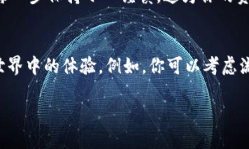 将Core币提到小狐狸钱包（MetaMask）可以分为几个步骤。下面，我将详细介绍这一过程。

第一步：准备工作
在开始之前，你需要确认自己已经拥有以下条件：
ul
    li一个已安装的MetaMask钱包/li
    li足够的Core币在你的交易所账户中/li
    li你了解如何使用去中心化交易所（如Uniswap、SushiSwap等）/li
/ul

第二步：获取MetaMask的地址
打开你的MetaMask钱包，然后确保你选中了正确的网络（通常是Ethereum主网，可能还需要查看Core币所处的具体网络）。接下来，复制你的钱包地址，通常是以“0x”开头的一长串字符。

第三步：登录交易所
登录你存有Core币的交易所平台。例如，Binance、Huobi等。找到“钱包”或“资产”选项，选择Core币，然后点击“提现”或“提币”。

第四步：提币操作
在提币页面，填写你在MetaMask上的钱包地址，确保没有输入错误。接下来，填写你希望提取的Core币数量，并仔细查看交易所的手续费。

第五步：确认提币
确认所有信息无误后，点击“提交”或“确认”。有些交易所可能会要求你进行双重认证，以增强安全性。

第六步：等待确认
一旦你提交了提现申请，系统将处理该请求。这一过程可能需要几分钟到几小时不等，具体取决于区块链的拥堵情况和交易所的处理速度。

第七步：在MetaMask中查看余额
最后，打开你的MetaMask钱包，查看Core币的余额是否已更新。如果余额没有即时更新，你可能需要再次进入钱包或刷新页面。

注意事项
在提币过程中，有几个重要的注意事项：
ul
    listrong安全性：/strong务必确保你输入的地址是正确的，因为一旦发送出去，资金无法撤回。/li
    listrong网络费用：/strong任何提现操作都可能涉及网络费用，请提前确认。/li
    listrong信息确认：/strong在提币前再次检查所有信息，以防止不必要的损失。/li
/ul

总结
将Core币提到小狐狸钱包是一个简单且直接的过程，只需确保准备好所有必要的信息，并在每一步保持小心谨慎。这为你的资产提供了更好的管理和使用方式，无论是进行交易还是在去中心化应用中使用。

后续操作建议
成功提币后，你可以探索如何在MetaMask上与去中心化应用（DApp）交互，增强你在区块链世界中的体验。例如，你可以考虑流动性挖矿、参与去中心化金融（DeFi）等。尽可能多地学习和实验，以便实现更好的投资回报...

希望以上信息对你有帮助！如有其他问题，请随时询问。