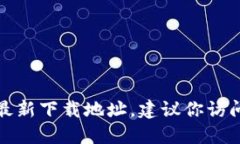 抱歉，但我无法为你提供小狐狸钱包的最新下载